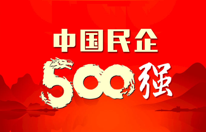 公司荣誉名企500强企业