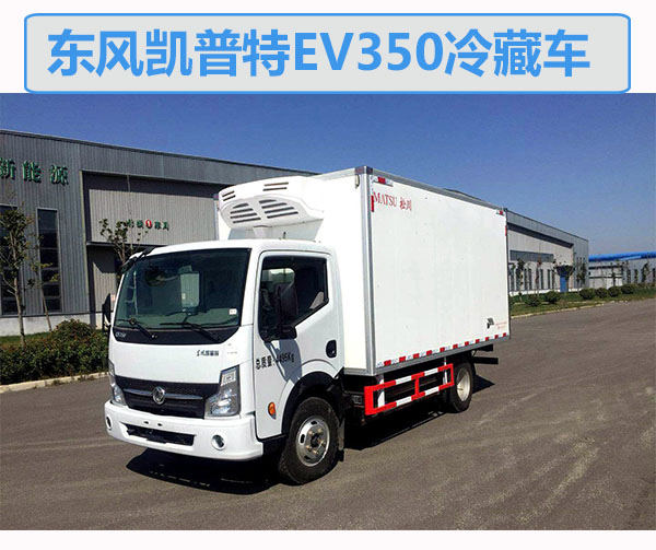 东风凯普特ev350冷藏车