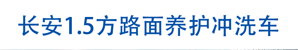 河北国六长安1.5方路面养护冲洗车