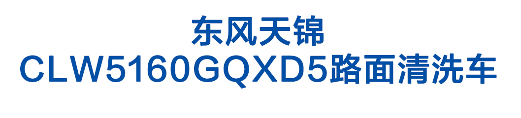 河北东风天锦CLW5160GQXD5路面清洗车