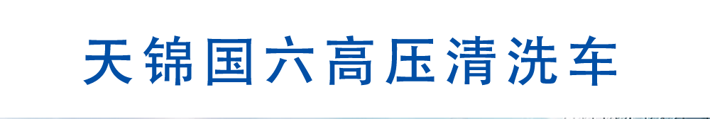 河北天锦国六高压清洗车